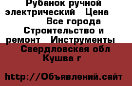 Рубанок ручной электрический › Цена ­ 1 000 - Все города Строительство и ремонт » Инструменты   . Свердловская обл.,Кушва г.